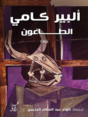 cover image of الطاعون